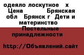 одеяло лоскутное 90х120 › Цена ­ 1 600 - Брянская обл., Брянск г. Дети и материнство » Постельные принадлежности   
